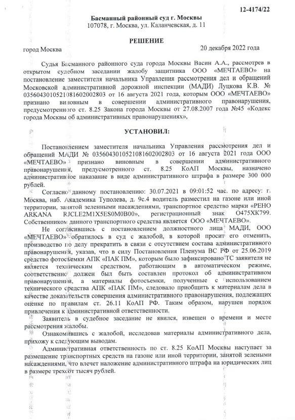 Оспаривание штрафа МАДИ 8.25 КоАП г.Москвы